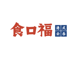 龙岗食口福馄饨小吃海口餐饮策划_海南餐饮LOGO设计_三亚餐厅菜谱设计