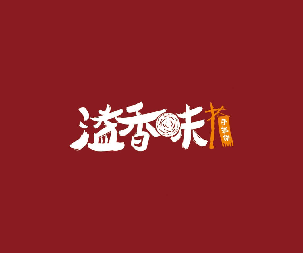 龙岗溢香味手抓饼品牌命名_惠州LOGO设计_重庆品牌命名_江西餐饮品牌定位